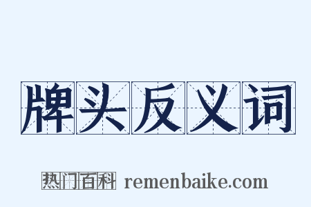 牌头反义词是什么意思的图片